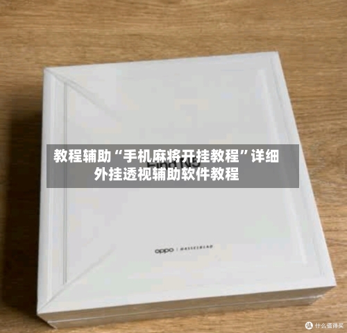教程辅助“手机麻将开挂教程	”详细外挂透视辅助软件教程-第1张图片