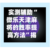 实测辅助“微乐天津麻将的胜率提高方法	”揭秘透视辅助万能挂用法-第1张图片