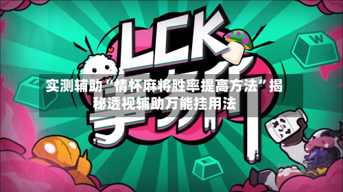 实测辅助“情怀麻将胜率提高方法	”揭秘透视辅助万能挂用法-第1张图片