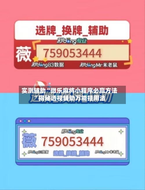 实测辅助“微乐麻将小程序必赢方法	”揭秘透视辅助万能挂用法-第1张图片