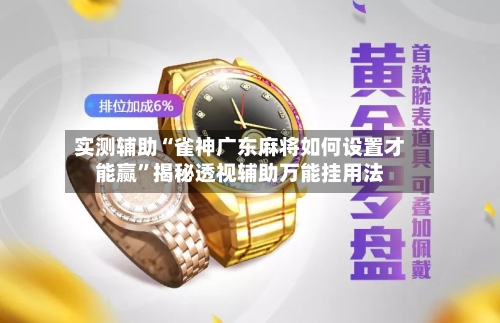 实测辅助“雀神广东麻将如何设置才能赢	”揭秘透视辅助万能挂用法-第1张图片