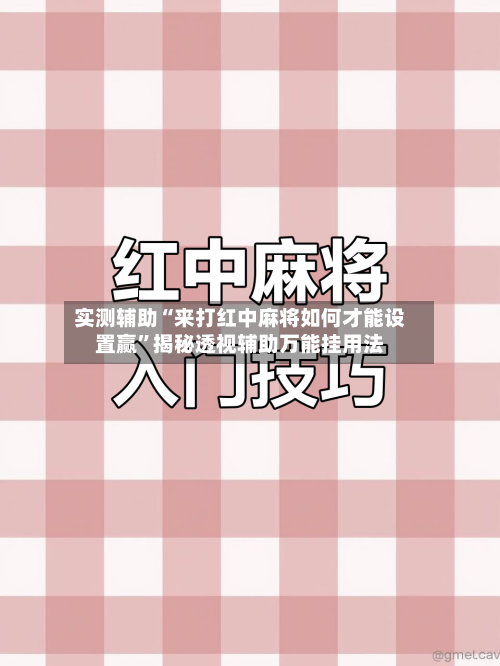 实测辅助“来打红中麻将如何才能设置赢	”揭秘透视辅助万能挂用法-第1张图片
