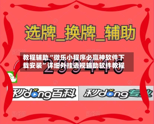 教程辅助“微乐小程序必赢神软件下载安装	”详细外挂透视辅助软件教程-第1张图片