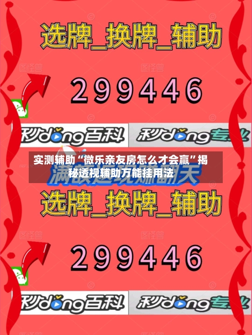 实测辅助“微乐亲友房怎么才会赢	”揭秘透视辅助万能挂用法-第1张图片