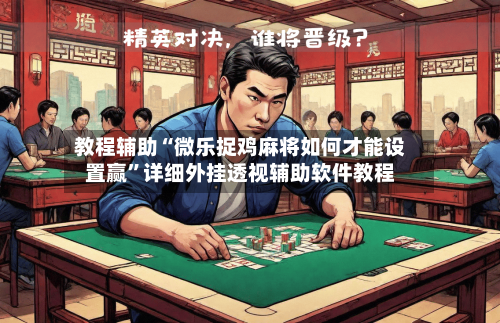 教程辅助“微乐捉鸡麻将如何才能设置赢”详细外挂透视辅助软件教程-第1张图片