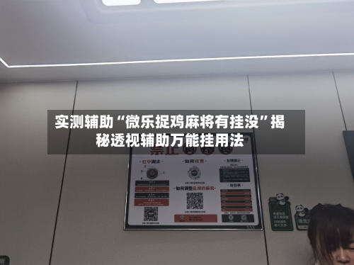 实测辅助“微乐捉鸡麻将有挂没”揭秘透视辅助万能挂用法-第1张图片