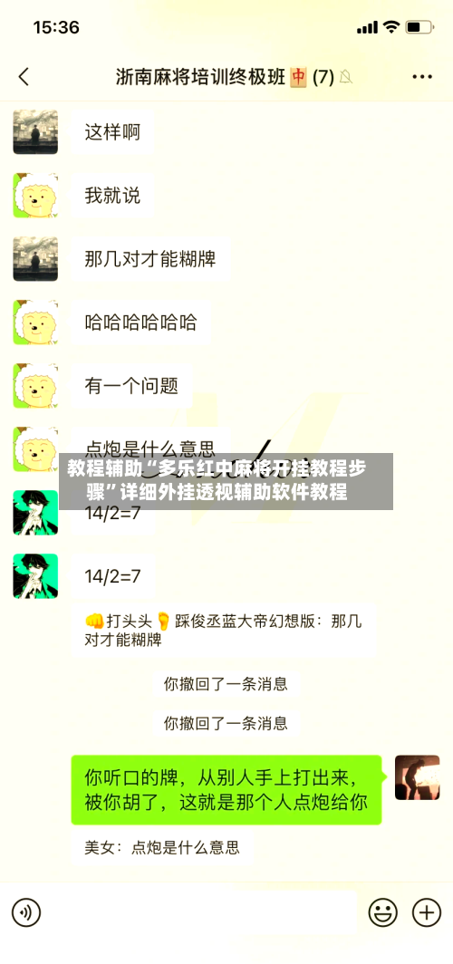 教程辅助“多乐红中麻将开挂教程步骤”详细外挂透视辅助软件教程-第1张图片