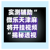 实测辅助“微乐天津麻将开挂视频”揭秘透视辅助万能挂用法-第1张图片