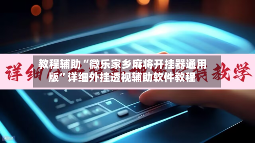 教程辅助“微乐家乡麻将开挂器通用版”详细外挂透视辅助软件教程-第2张图片