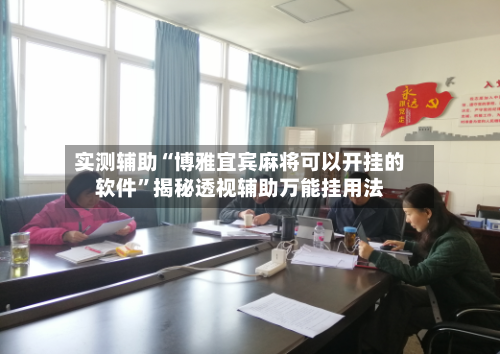 实测辅助“博雅宜宾麻将可以开挂的软件	”揭秘透视辅助万能挂用法-第1张图片