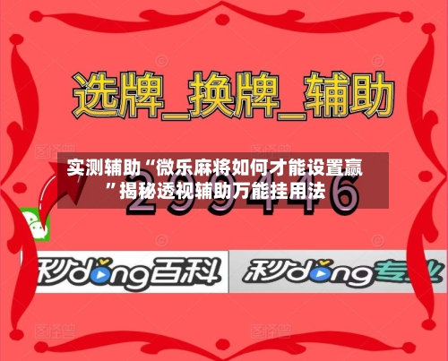 实测辅助“微乐麻将如何才能设置赢”揭秘透视辅助万能挂用法-第3张图片
