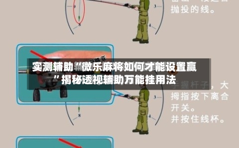 实测辅助“微乐麻将如何才能设置赢	”揭秘透视辅助万能挂用法-第1张图片