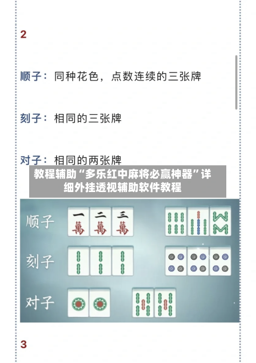 教程辅助“多乐红中麻将必赢神器”详细外挂透视辅助软件教程-第2张图片