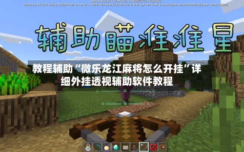 教程辅助“微乐龙江麻将怎么开挂”详细外挂透视辅助软件教程-第1张图片