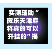 实测辅助“微乐天津麻将真的可以开挂的	”揭秘透视辅助万能挂用法-第1张图片