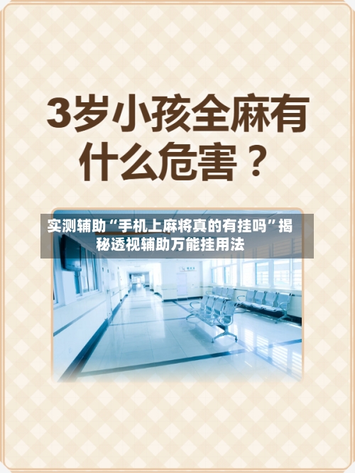 实测辅助“手机上麻将真的有挂吗”揭秘透视辅助万能挂用法-第2张图片