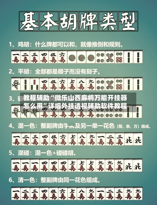 教程辅助“微乐山西麻将万能开挂器怎么用”详细外挂透视辅助软件教程-第1张图片