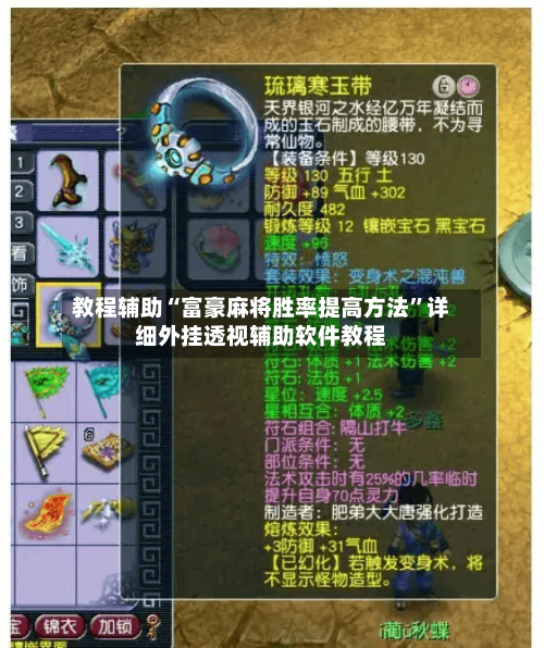 教程辅助“富豪麻将胜率提高方法	”详细外挂透视辅助软件教程-第2张图片