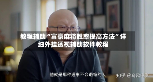教程辅助“富豪麻将胜率提高方法”详细外挂透视辅助软件教程-第1张图片