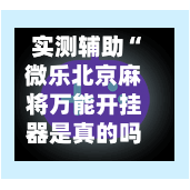 实测辅助“微乐北京麻将万能开挂器是真的吗”揭秘透视辅助万能挂用法-第2张图片
