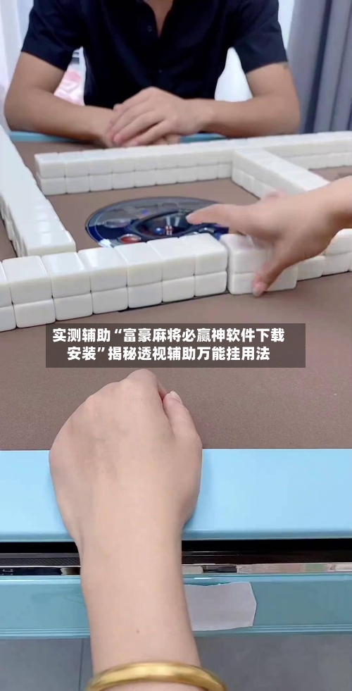 实测辅助“富豪麻将必赢神软件下载安装”揭秘透视辅助万能挂用法-第1张图片
