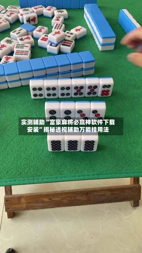 实测辅助“富豪麻将必赢神软件下载安装”揭秘透视辅助万能挂用法-第2张图片