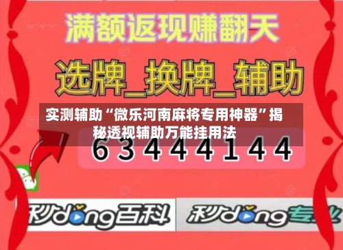 实测辅助“微乐河南麻将专用神器”揭秘透视辅助万能挂用法-第2张图片