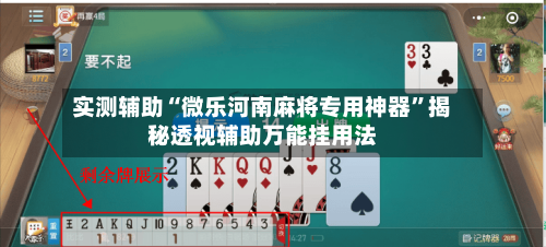 实测辅助“微乐河南麻将专用神器”揭秘透视辅助万能挂用法-第3张图片