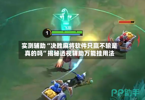 实测辅助“决胜麻将软件只赢不输是真的吗”揭秘透视辅助万能挂用法-第2张图片