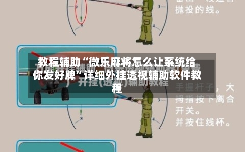 教程辅助“微乐麻将怎么让系统给你发好牌	”详细外挂透视辅助软件教程-第1张图片