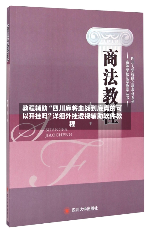 教程辅助“四川麻将血战到底真的可以开挂吗”详细外挂透视辅助软件教程-第2张图片