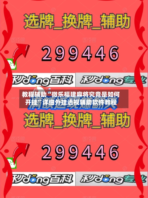 教程辅助“微乐福建麻将究竟是如何开挂”详细外挂透视辅助软件教程-第1张图片
