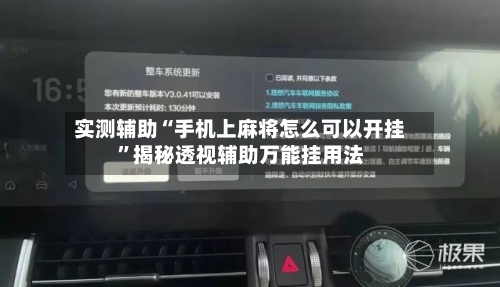 实测辅助“手机上麻将怎么可以开挂”揭秘透视辅助万能挂用法-第1张图片