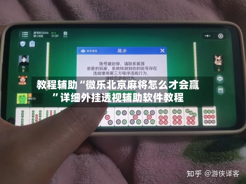 教程辅助“微乐北京麻将怎么才会赢	”详细外挂透视辅助软件教程-第1张图片