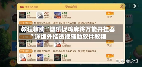 教程辅助“微乐捉鸡麻将万能开挂器	”详细外挂透视辅助软件教程-第1张图片