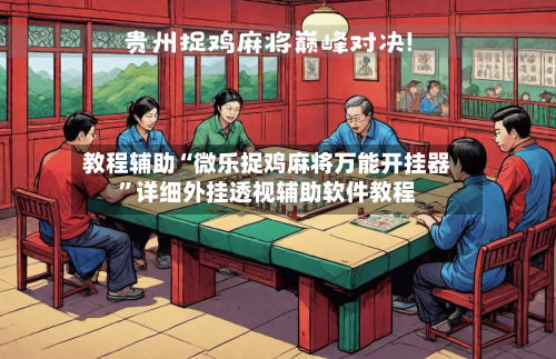 教程辅助“微乐捉鸡麻将万能开挂器”详细外挂透视辅助软件教程-第2张图片