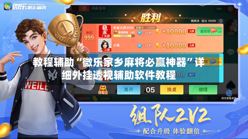 教程辅助“微乐家乡麻将必赢神器	”详细外挂透视辅助软件教程-第1张图片