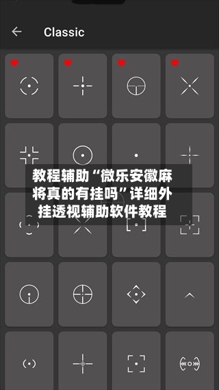 教程辅助“微乐安徽麻将真的有挂吗	”详细外挂透视辅助软件教程-第2张图片