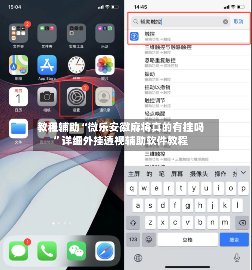 教程辅助“微乐安徽麻将真的有挂吗”详细外挂透视辅助软件教程-第3张图片