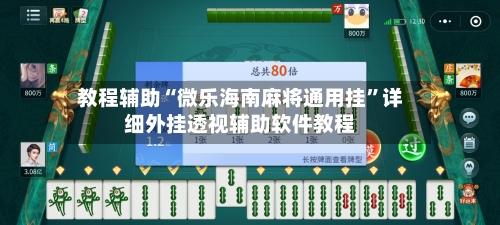 教程辅助“微乐海南麻将通用挂”详细外挂透视辅助软件教程-第1张图片