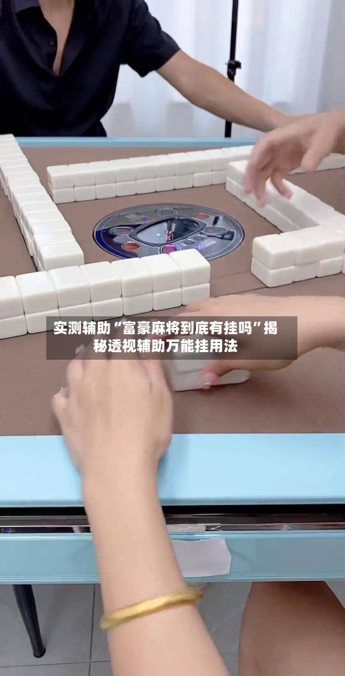 实测辅助“富豪麻将到底有挂吗”揭秘透视辅助万能挂用法-第1张图片