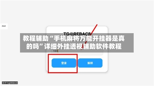教程辅助“手机麻将万能开挂器是真的吗”详细外挂透视辅助软件教程-第3张图片