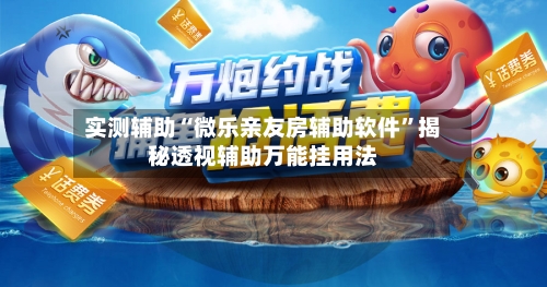 实测辅助“微乐亲友房辅助软件”揭秘透视辅助万能挂用法-第2张图片
