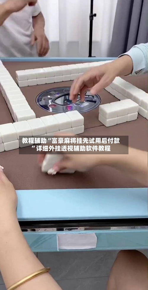 教程辅助“富豪麻将挂先试用后付款	”详细外挂透视辅助软件教程-第1张图片