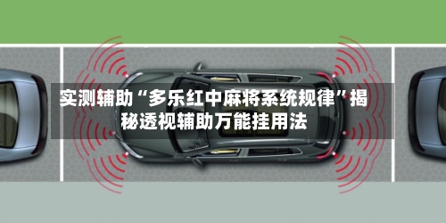 实测辅助“多乐红中麻将系统规律”揭秘透视辅助万能挂用法-第1张图片
