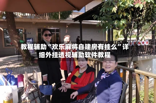 教程辅助“欢乐麻将自建房有挂么	”详细外挂透视辅助软件教程-第2张图片