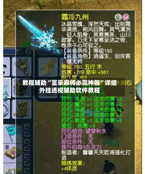 教程辅助“富豪麻将必赢神器	”详细外挂透视辅助软件教程-第1张图片