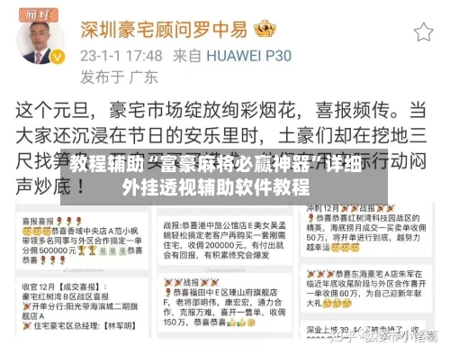 教程辅助“富豪麻将必赢神器”详细外挂透视辅助软件教程-第3张图片