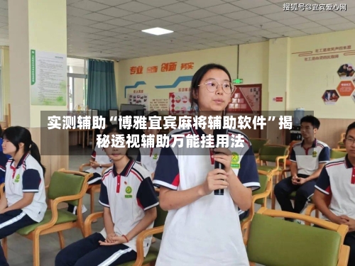 实测辅助“博雅宜宾麻将辅助软件”揭秘透视辅助万能挂用法-第2张图片