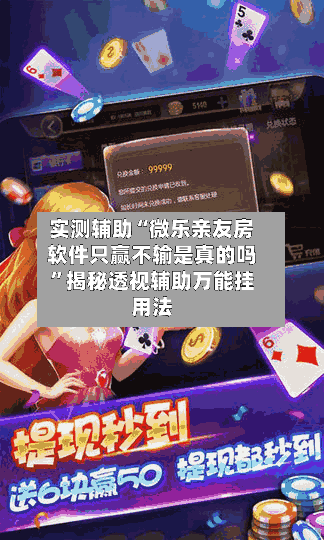实测辅助“微乐亲友房软件只赢不输是真的吗”揭秘透视辅助万能挂用法-第1张图片